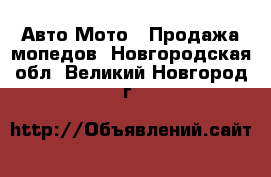 Авто Мото - Продажа мопедов. Новгородская обл.,Великий Новгород г.